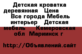 Детская кроватка деревянная › Цена ­ 3 700 - Все города Мебель, интерьер » Детская мебель   . Кемеровская обл.,Мариинск г.